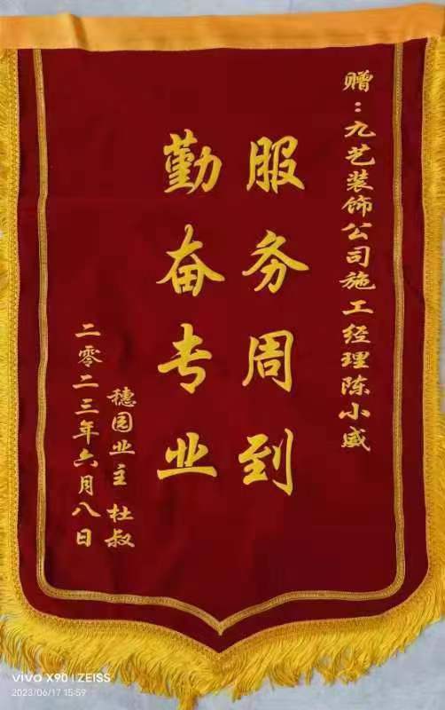 感謝穗園小區業主杜叔贈送錦旗