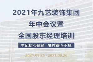 2021年九藝裝飾集團(tuán)年中會(huì)議暨全國(guó)股東經(jīng)理培訓(xùn)圓滿結(jié)束！