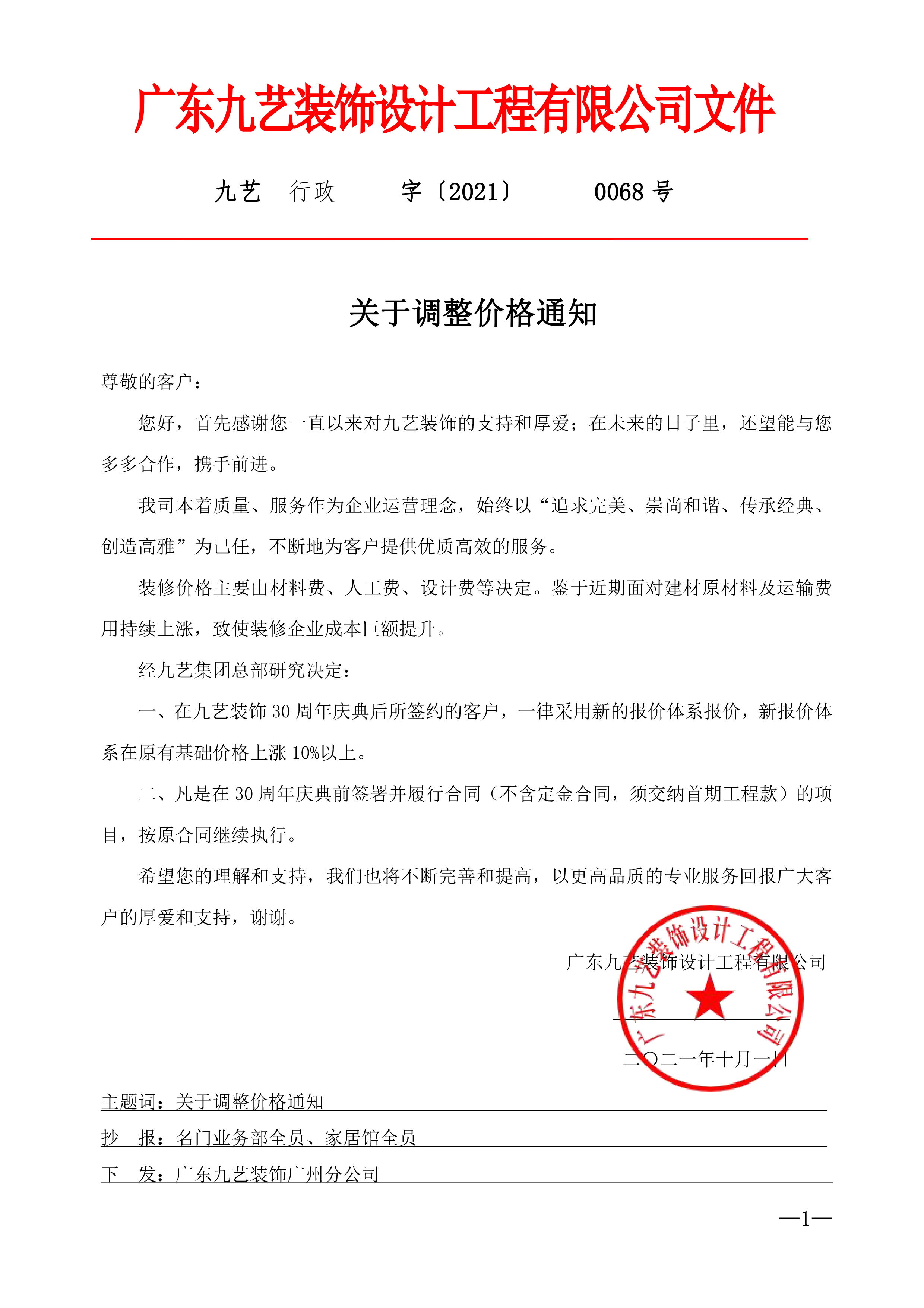 關于價格調整通知
