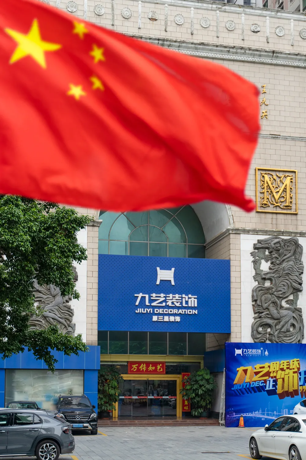 九藝裝飾正·飾升級