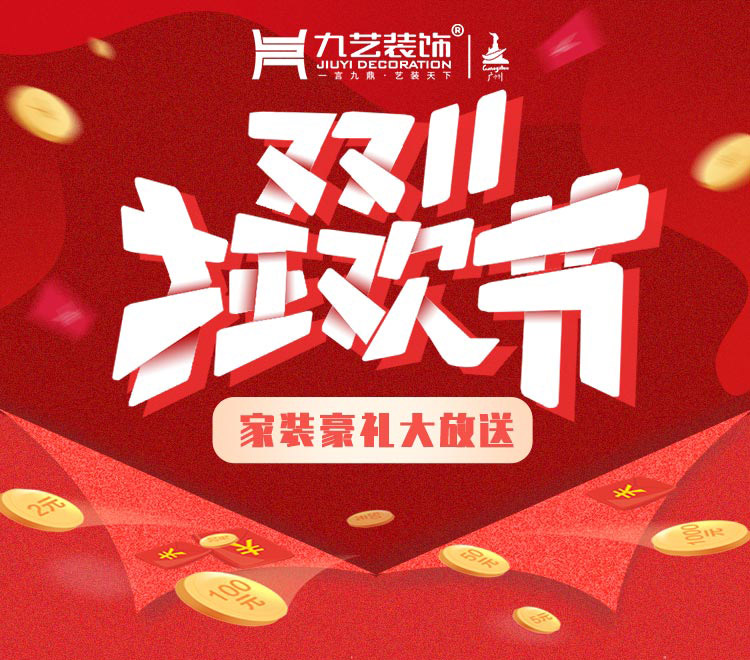 雙十一九藝家裝節！大量優惠，快來搶定?。?/></p><p style=