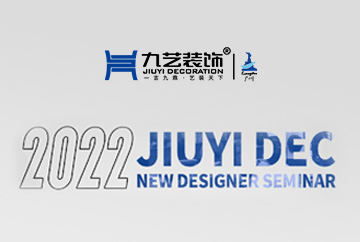 企業培訓 | 2022九藝裝飾集團新設計師研修班圓滿結束