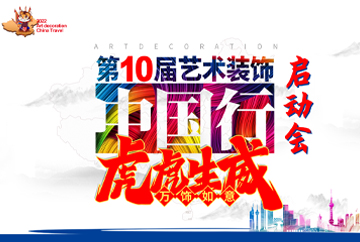 九藝裝飾 | 第10屆藝術裝飾中國行大型家裝優惠活動啟動大會 全力“虎”開