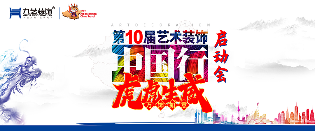 九藝裝飾第10屆藝術裝飾中國行