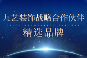 強強聯合，九藝裝飾攜手戰略合作伙伴共創家居新模式！