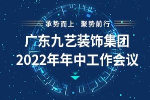 廣東九藝裝飾集團2022年年中工作總結會議順利召開！