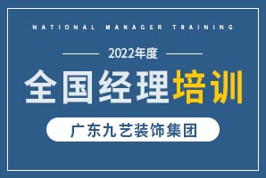 九藝裝飾集團2022年經理培訓會議