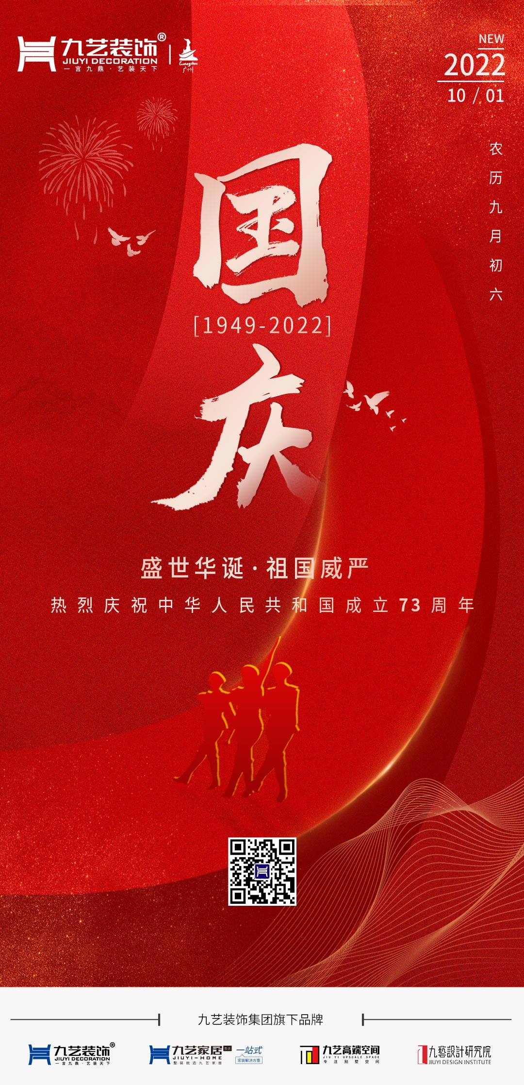 九藝裝飾集團熱烈慶祝中華人民共和國成立73周年！