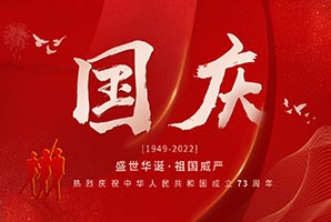 歡度國慶 | 盛世華誕·祖國威嚴
