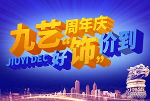 九藝裝飾廣州站『32周年慶·好飾價(jià)到』