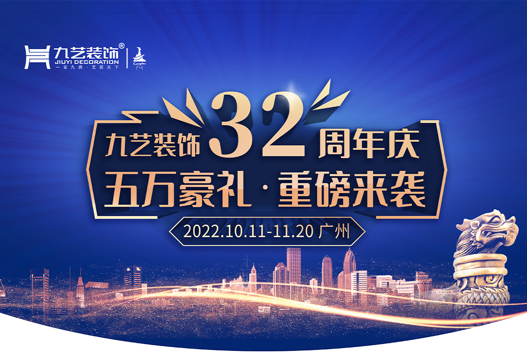2022年九藝裝飾32周年活動