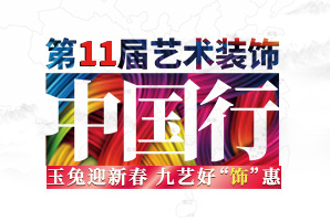 2023年九藝裝飾《第11屆藝術(shù)裝飾中國(guó)行》—兔年開(kāi)工紅