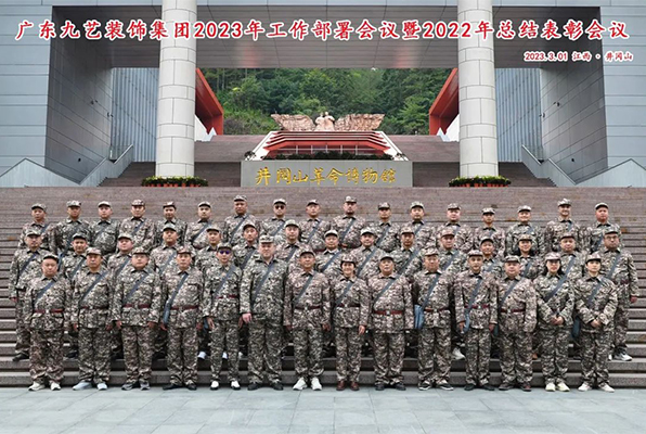 廣東九藝裝飾集團(tuán)2022年總結(jié)表彰大會(huì)暨2023年工作部署大會(huì)順利召開(kāi)