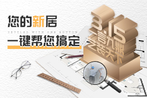 誠(chéng)信3.15—品質(zhì)家裝，用心服務(wù)