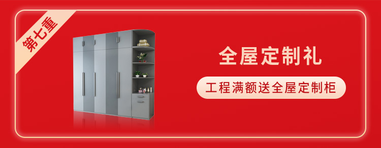 送全屋定制禮包