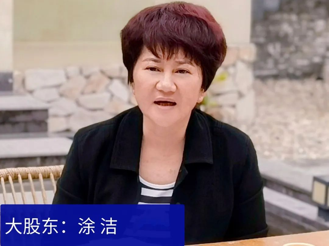 大股東：涂潔