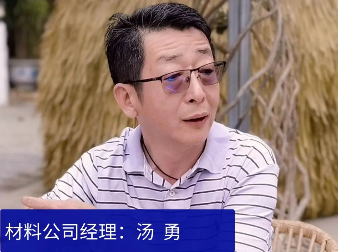 材料公司經理：湯勇