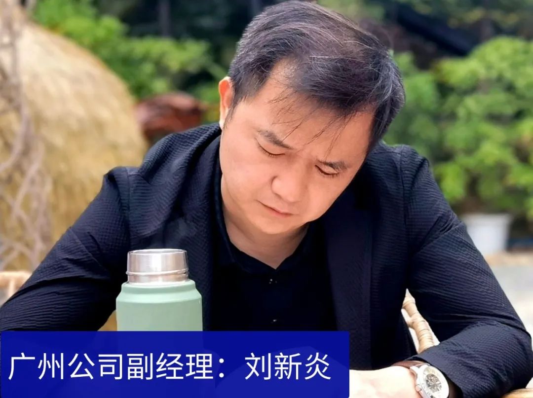 廣州公司副經理：劉新炎