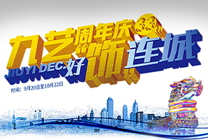 2023年九藝33周年慶【好飾連城】大型活動