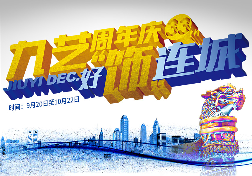 2023年九藝33周年慶【好飾連城】大型活動