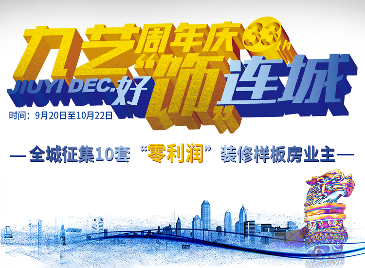 2023年九藝33周年慶【好飾連城】大型活動