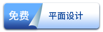 免費平面設計