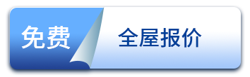 免費全屋報價