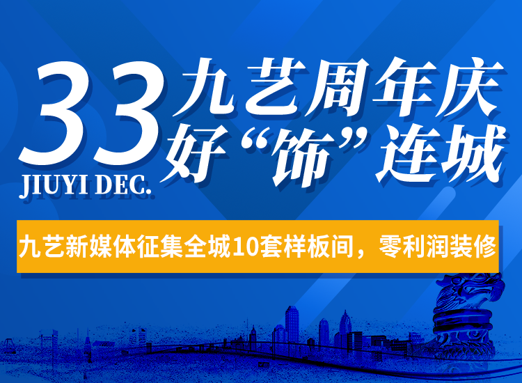2023年九藝33周年慶【好飾連城】大型活動