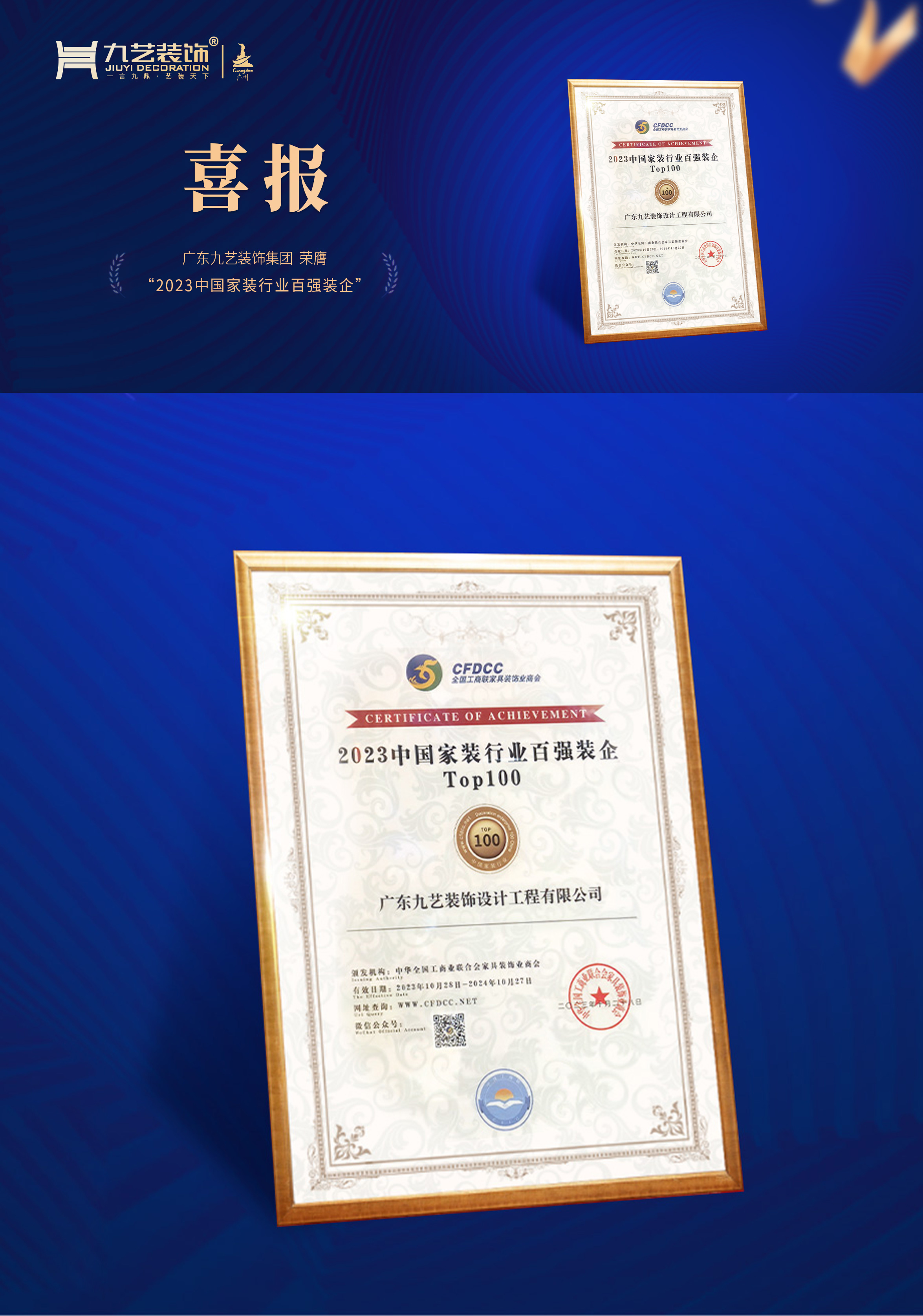 喜報(bào)｜廣東九藝裝飾集團(tuán)榮膺「2023中國(guó)家裝行業(yè)百?gòu)?qiáng)裝企」榮譽(yù)