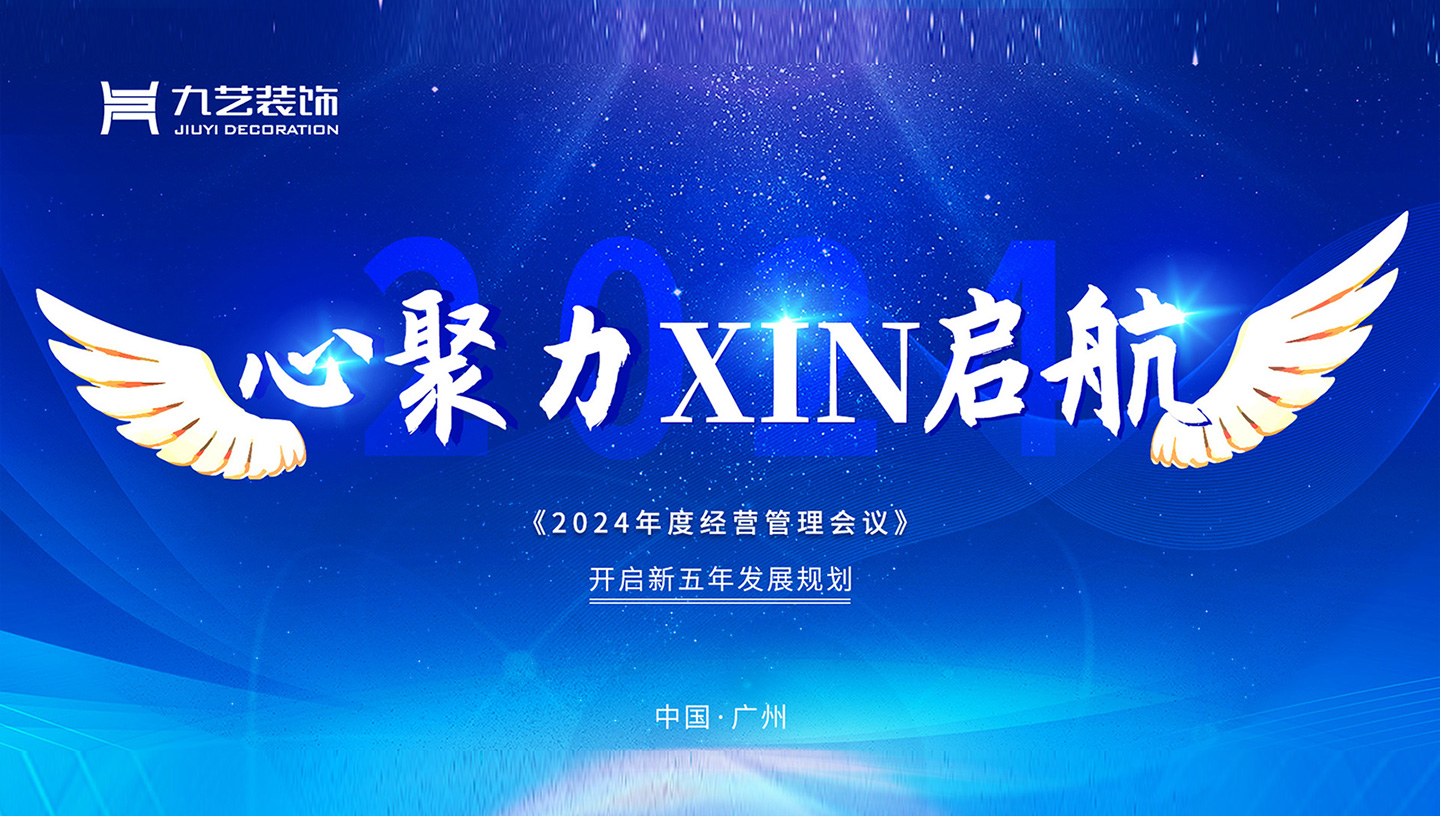 九藝裝飾廣州公司2024年度經營管理第一次會議