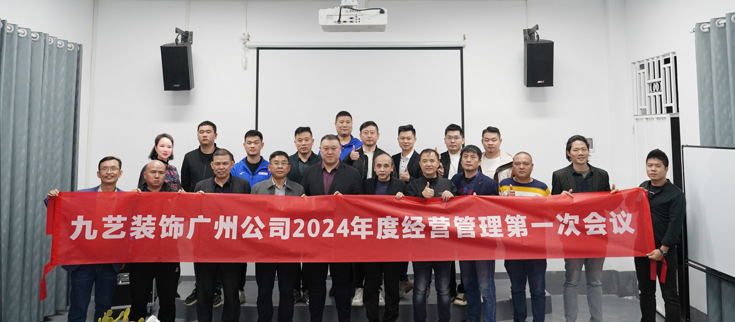 九藝裝飾廣州公司2024年度經營管理第一次會議