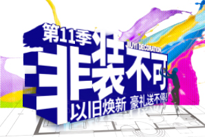 2024q九饰集团『第11季非装不可·以旧焕?豪礼送不停?全国联通的大型优惠zd_q州九艺装修公司优惠zd-九艺装饰