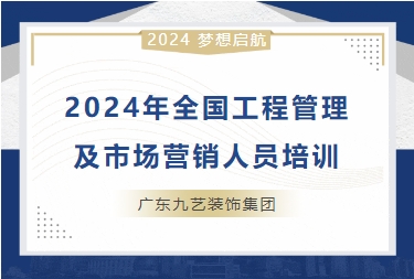 九艺装饰全国工程理、市销人员培训会议