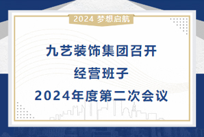 九艺装饰集团召开l营班子2024q度W二ơ会? onerror=