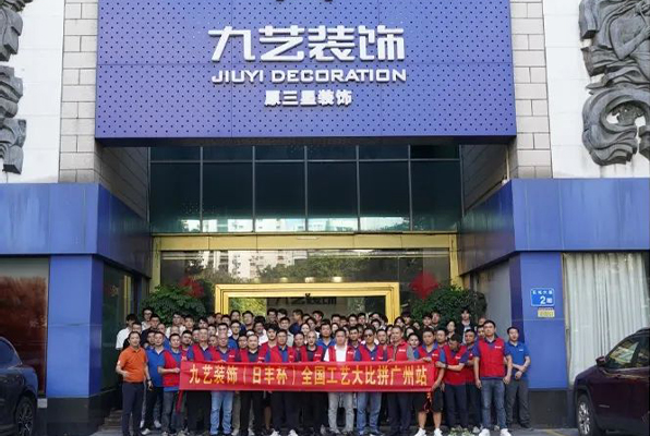 九艺装饰W三届（日丰杯）全国工艺大比拼活动拉开帷幕