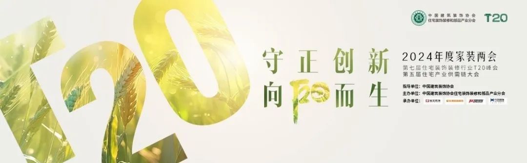 守正創新，向陽而生 | 九藝裝飾承辦2024年度家裝兩會在廣州盛大召開。