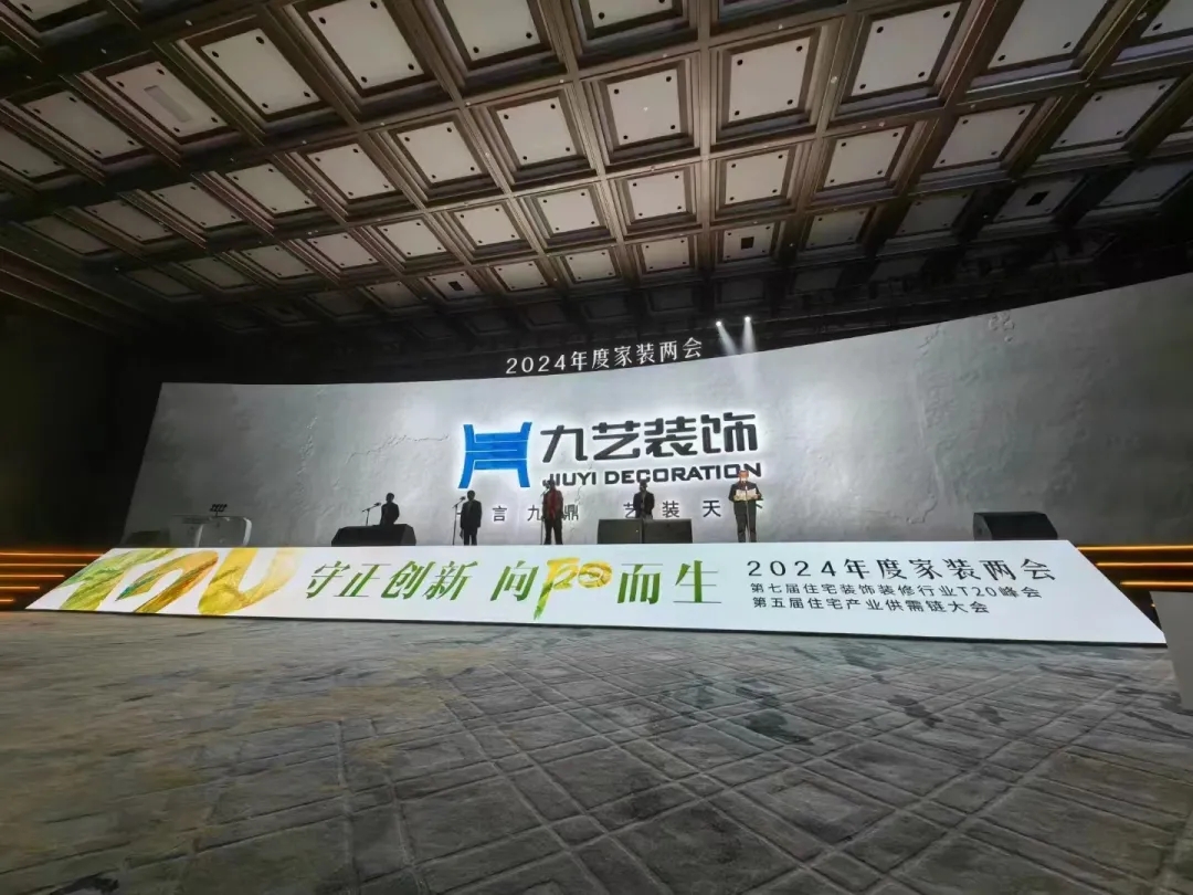 守正創新，向陽而生 | 九藝裝飾承辦2024年度家裝兩會在廣州盛大召開。
