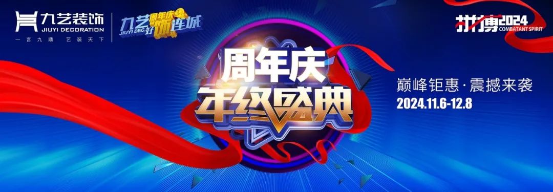 九藝裝飾周年慶2024年年終盛典啟動會在廣東廣州圓滿舉行。