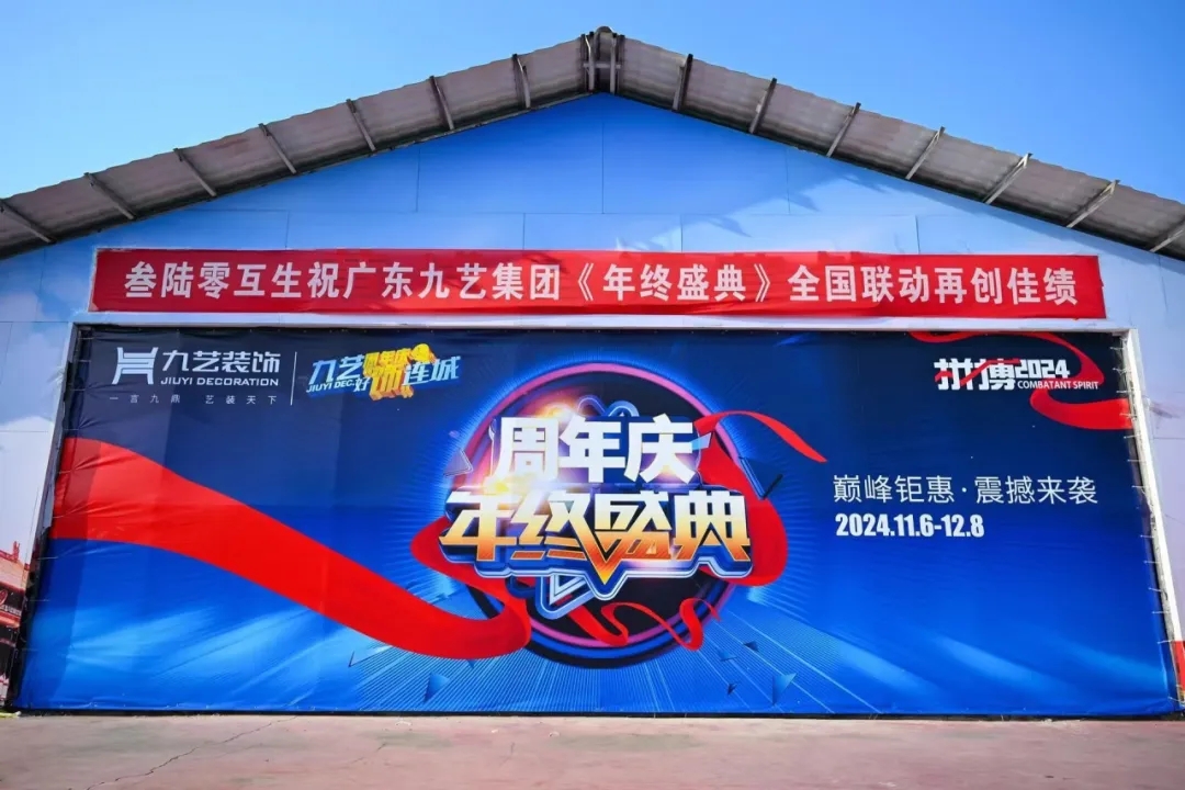 九藝裝飾周年慶2024年年終盛典啟動會在廣東廣州圓滿舉行。