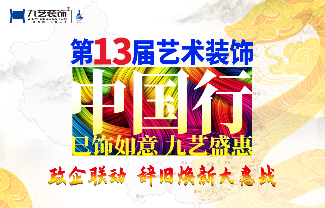 2025年第13屆『藝術裝飾中國行』活動