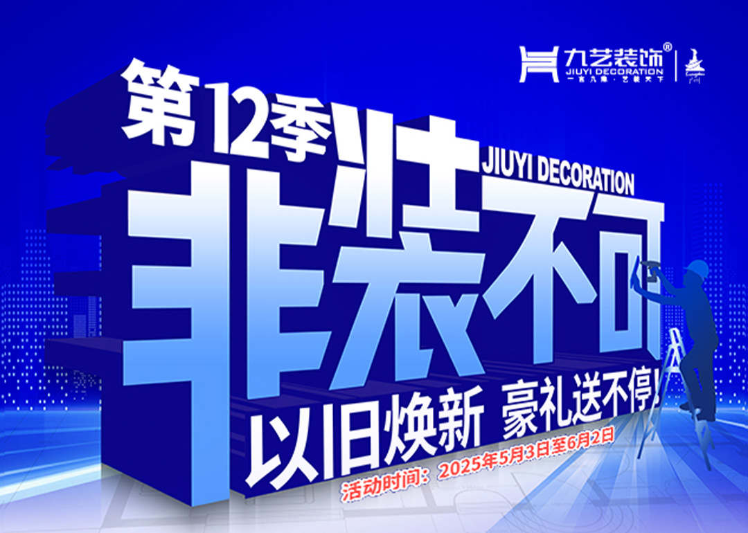 2025年九藝裝飾-第12季『非裝不可』大型優惠活動