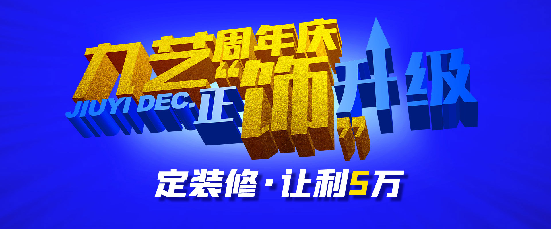 九藝周年慶·正飾升級