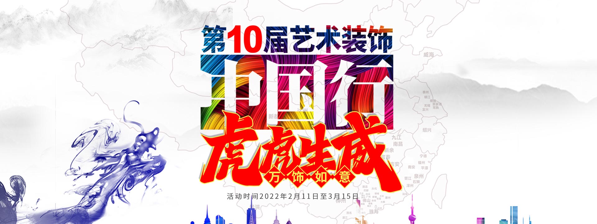 九藝裝飾第10屆藝術裝飾中國行