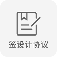 簽設計協議