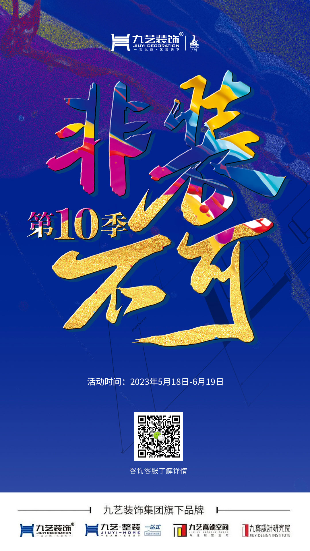 2023年九藝裝飾《第十季·非裝不可》